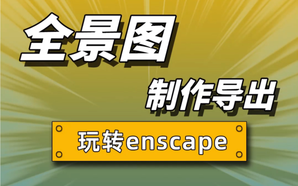 一分钟教会你,enscape制作导出全景图哔哩哔哩bilibili