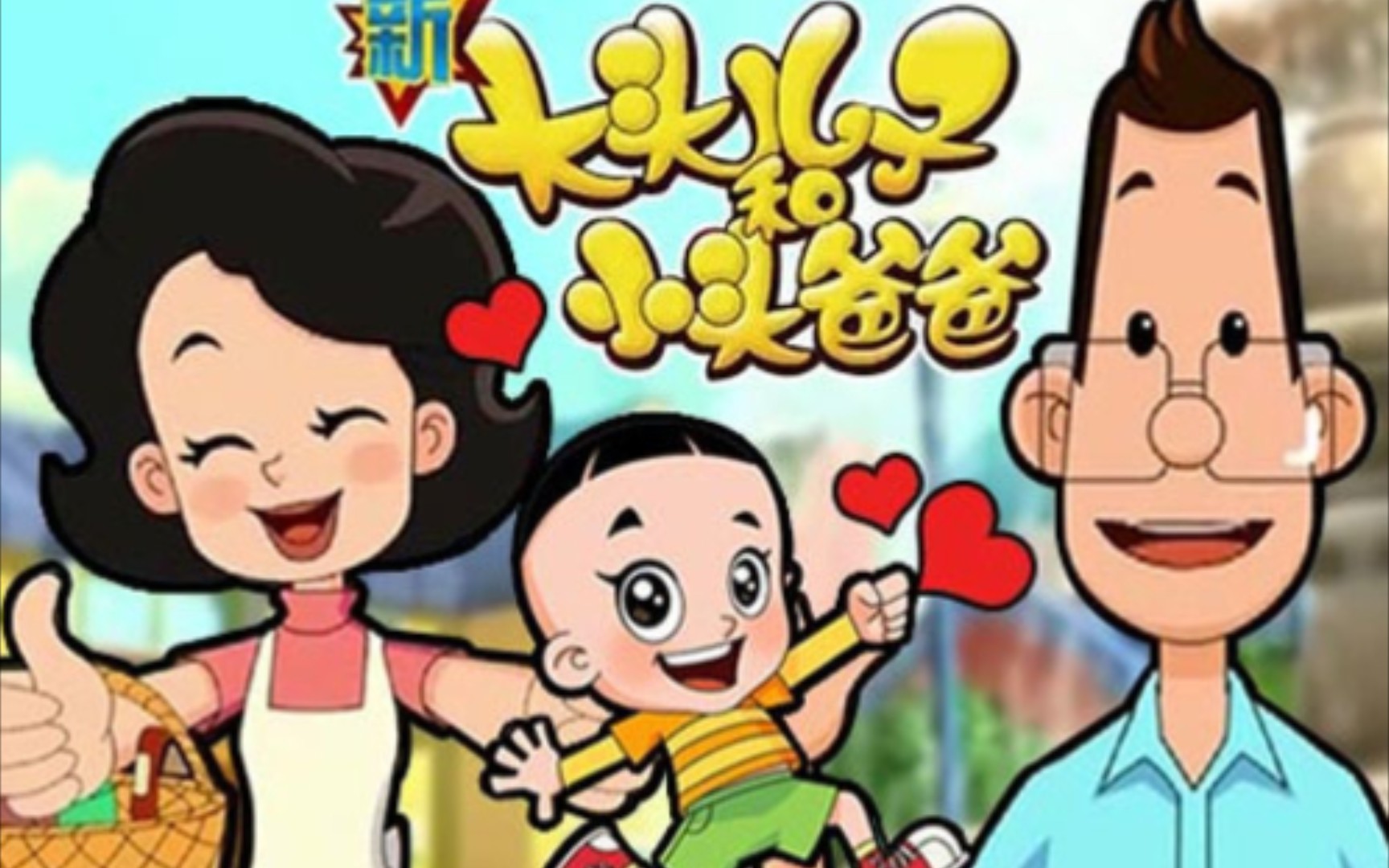 【大头儿子和小头爸爸】主题曲 - 哔哩哔哩