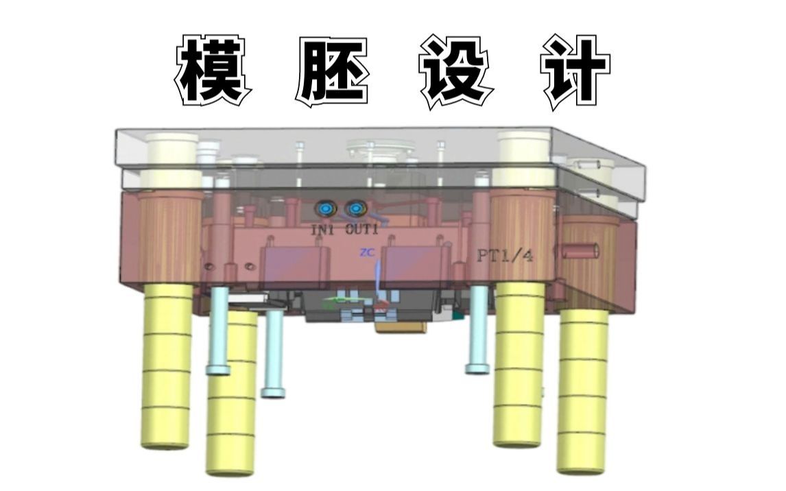 UG模具设计重点 模胚设计技巧 一定不能错过!哔哩哔哩bilibili