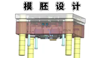 UG模具设计重点 模胚设计技巧 一定不能错过！