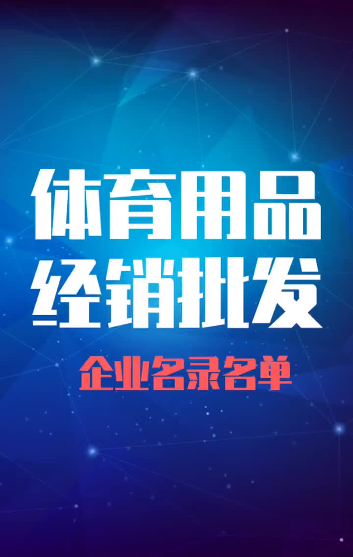 全国体育用品经销批发行业企业名录名单目录黄页销售获客资源哔哩哔哩bilibili