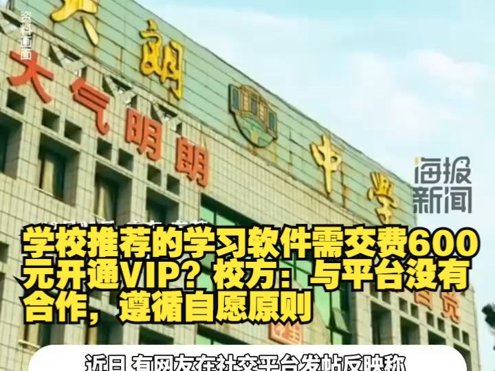 学校推荐的学习软件需交费600元开通VIP?校方:与平台没有合作,遵循自愿原则哔哩哔哩bilibili