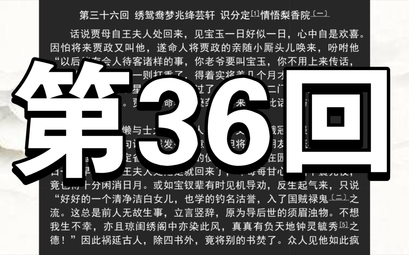 《红楼梦》庚辰本 第三十六回 绣鸳鸯梦兆绛芸轩 识分定情悟梨香院哔哩哔哩bilibili