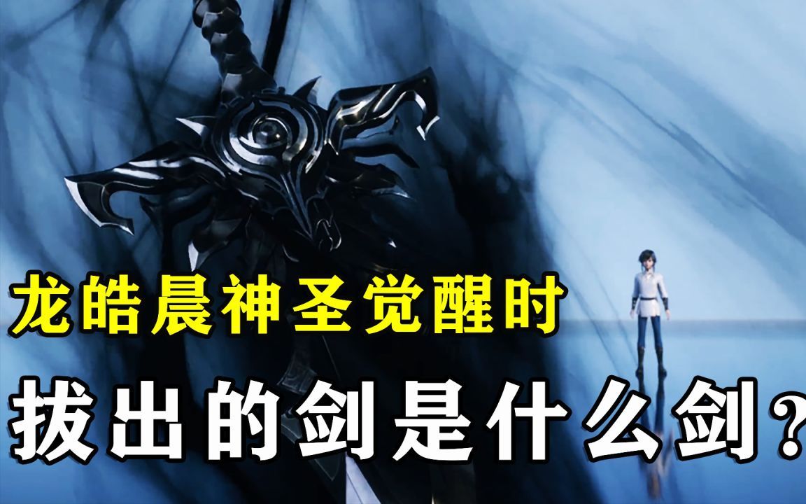 神印王座:龙皓晨神圣觉醒时拔出的剑到底是什么剑?你们知道吗?