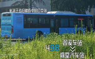 Descargar video: 【杭州公交】荒凉的公交站 因道路施工而开上国道的大欧陆 498路（双溪车站-瓶窑汽车站）前方展望POV