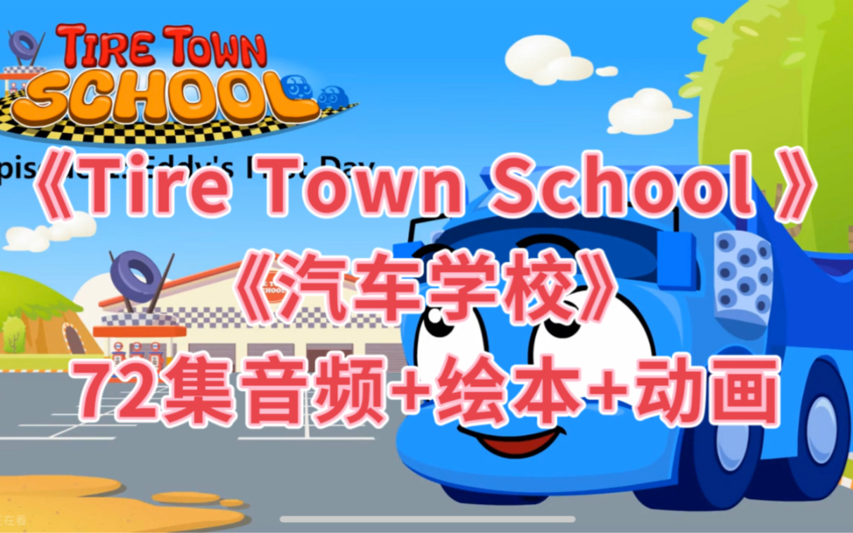 [图]Little Fox出品《Tire Town School 汽车学校》72集音频+绘本+动画！适合3-8岁孩子磨耳朵~板泉原因只能上传这些，其余在网盘，可下载