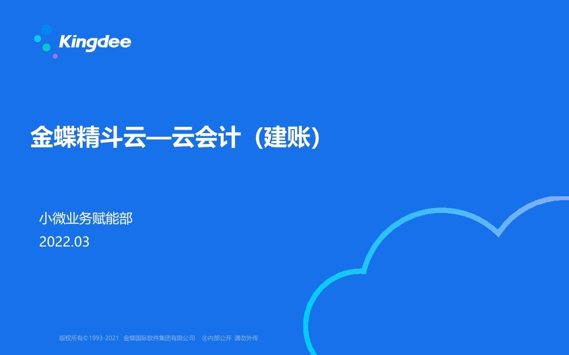 金蝶精斗云视频课程云会计建账哔哩哔哩bilibili