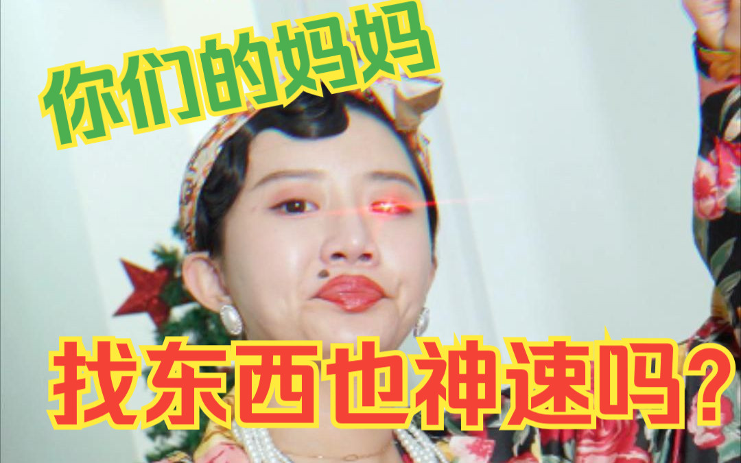 你们的妈妈找东西也是如此神速吗?哔哩哔哩bilibili