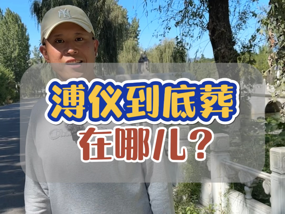 探访未开放的溥仪墓,和他葬在一起的女人都是谁?哔哩哔哩bilibili