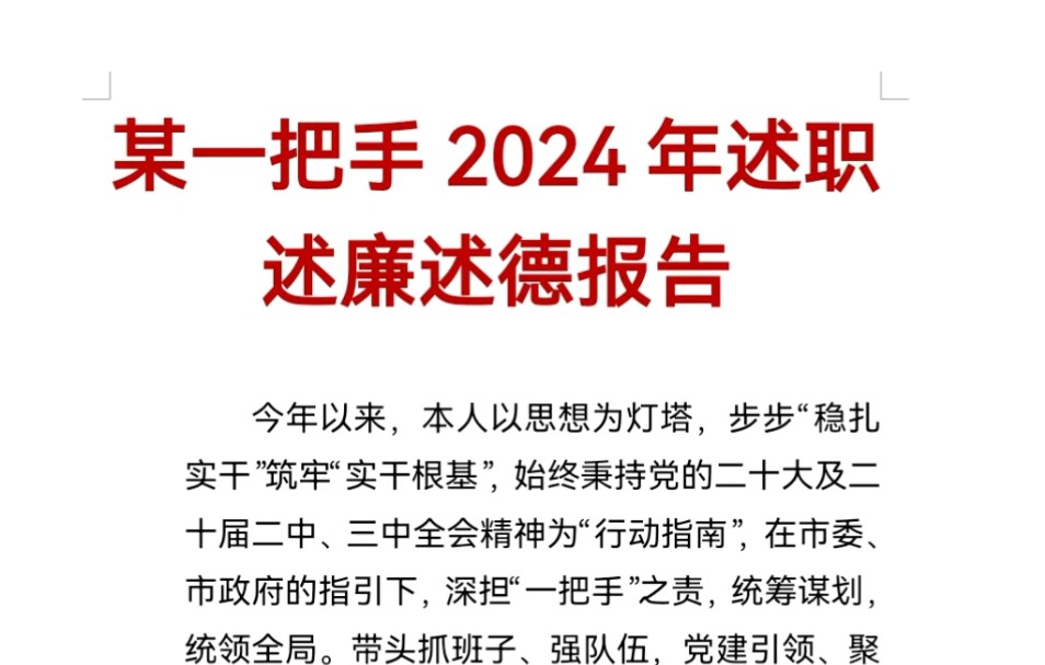 某一把手2024年述职述廉述德报告哔哩哔哩bilibili