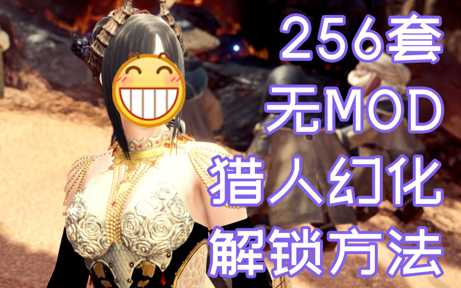 [图]【怪物猎人世界/MHWI】暖暖猎人系列！256套无mod猎人幻化解锁方法