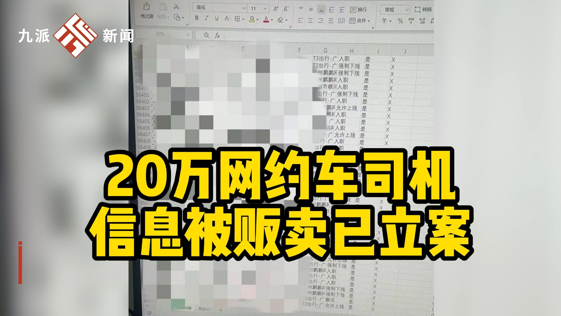 广州20万网约车司机个人信息被贩卖,警方:已立案侦查,嫌疑人被控制哔哩哔哩bilibili