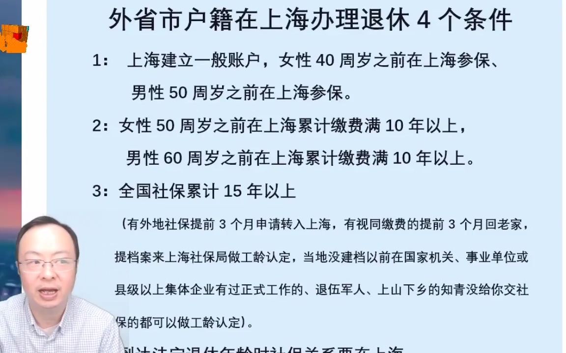 外地户籍在上海办理退休不是那么简单,需要同时满足四个条件哔哩哔哩bilibili