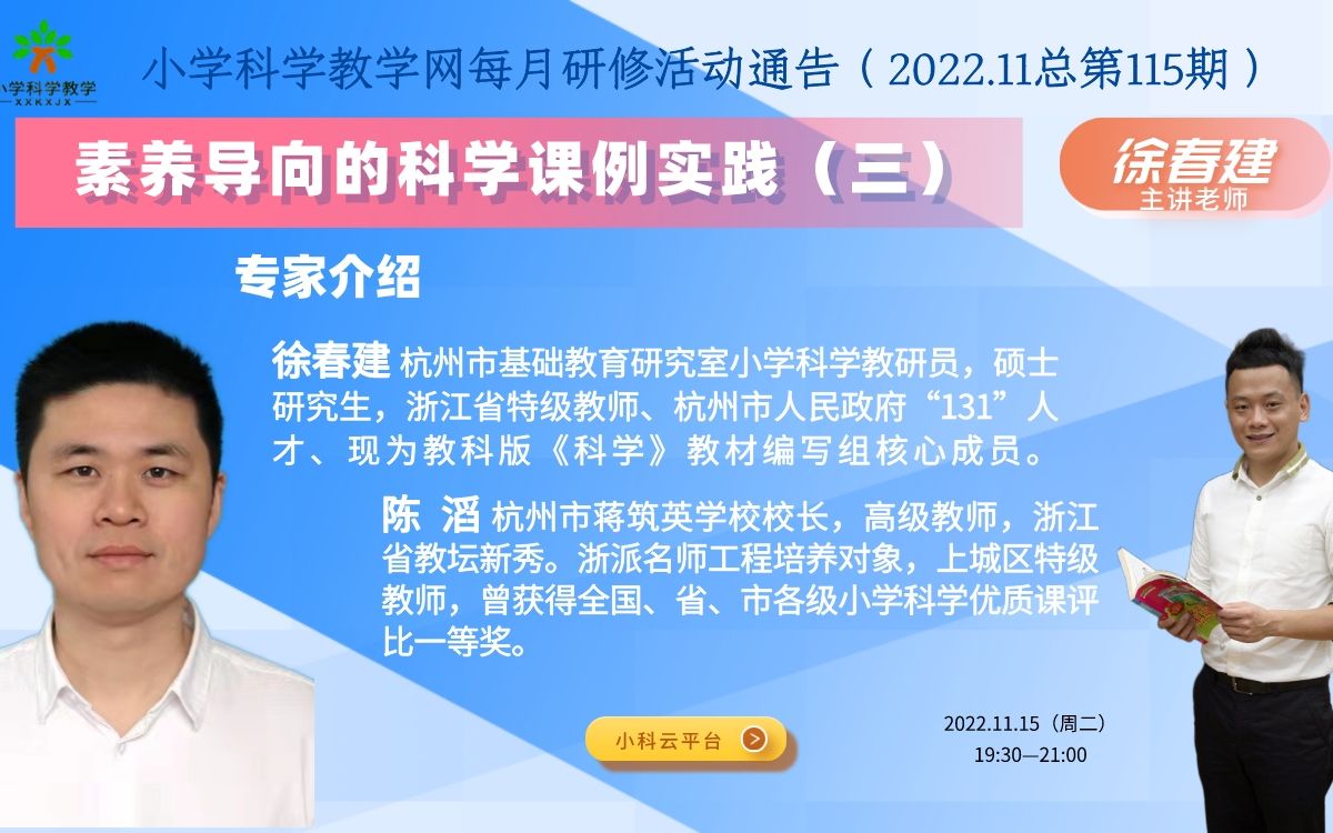 (202211)小学科学教学网每月研修第115期《素养导向的科学课例实践(三)》徐春建 、陈滔哔哩哔哩bilibili