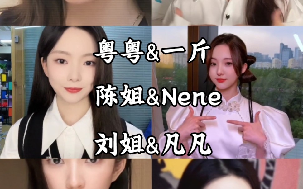 【赵粤【王艺瑾【陈卓璇【nene郑乃馨【刘些宁&