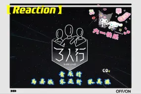 Скачать видео: 【时代少年团Reaction】《三人行》24:音乐行