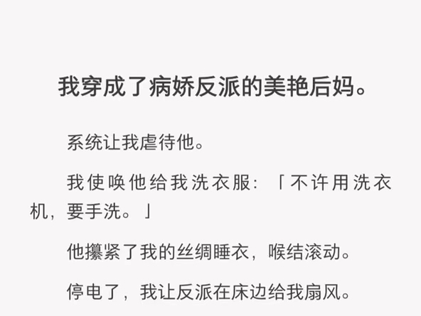 [图]穿成病娇反派的美艳后妈