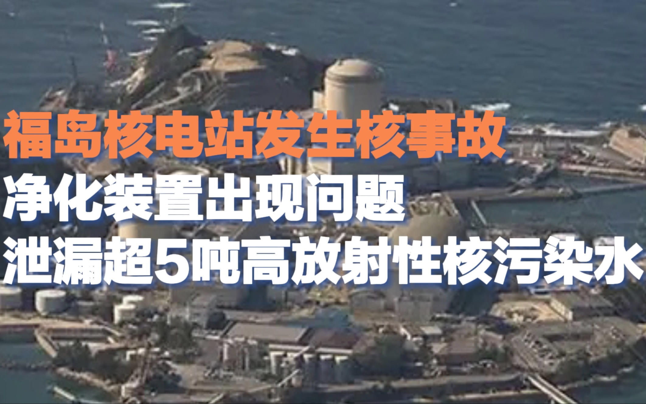 福岛核电站发生核事故 净化装置出现问题 泄漏超5吨高放射性核污染水哔哩哔哩bilibili