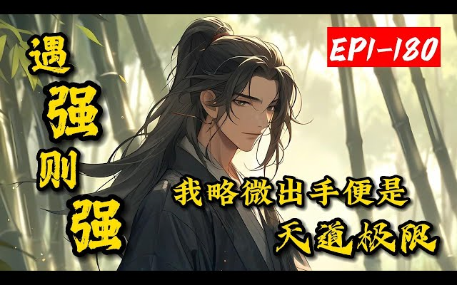 [图]【最新合集】《弟子都说我无敌》EP01-21：秦家报复降临，程渺渺被劫！