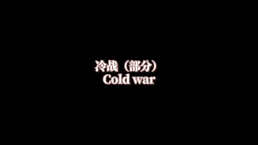 [图]Cold war+Hall om mig[来自两极的压迫感]