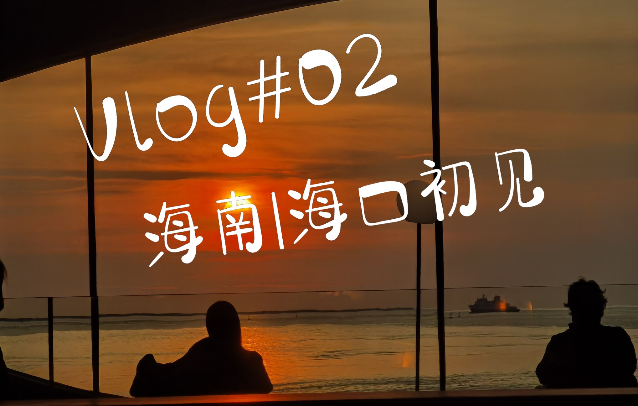 VLOG#02海南 |海口 |骑楼老街 |钟楼 |海南大学南门夜市| 海南大学| 世纪大桥哔哩哔哩bilibili