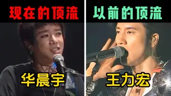 【王力宏 华晨宇】以前的顶流爱豆VS现在的顶流爱豆，同唱《爱错》，谁更胜一筹？