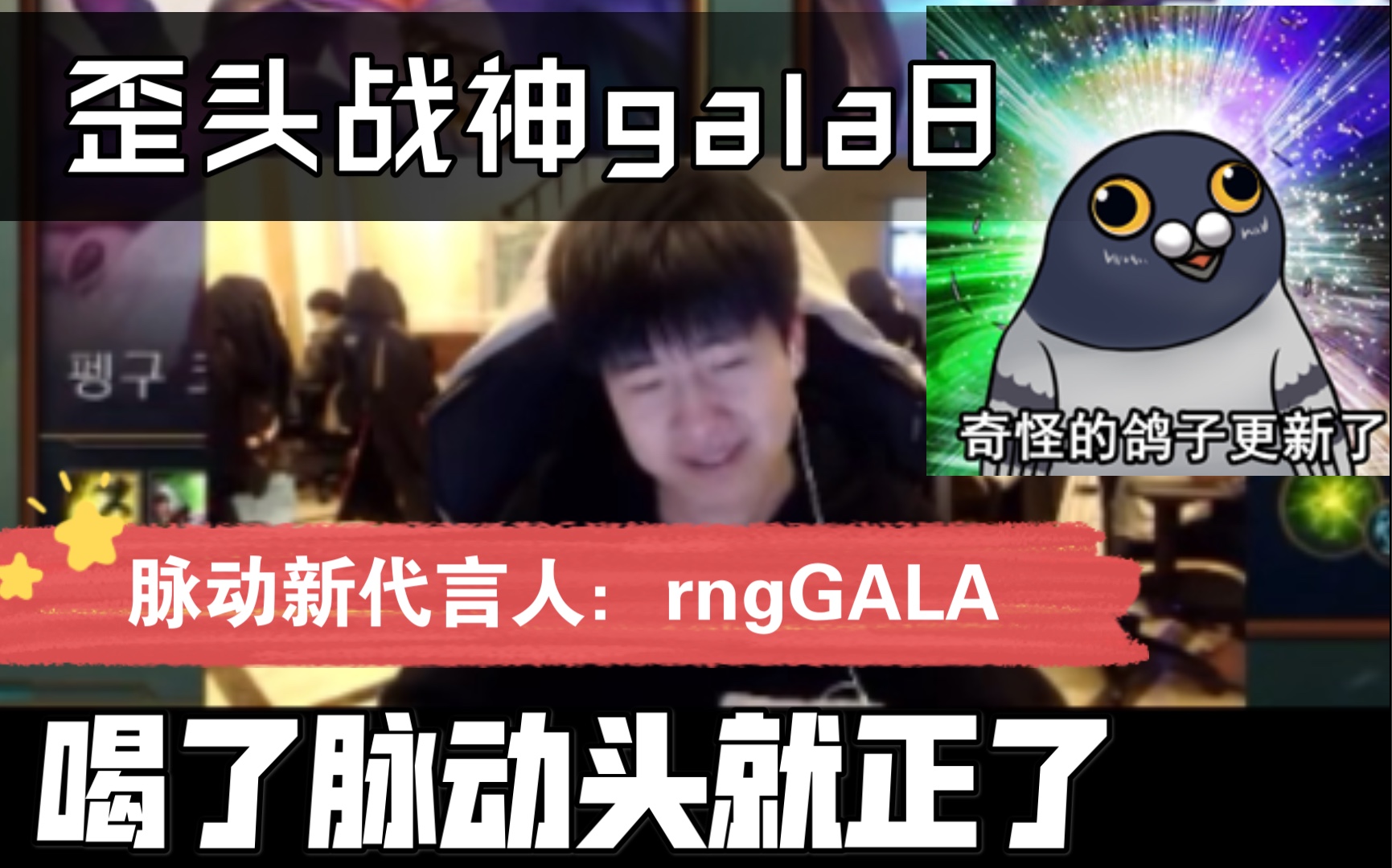 gala8可以去代言脉动 比赛喝了脉动头就正了哔哩哔哩bilibili