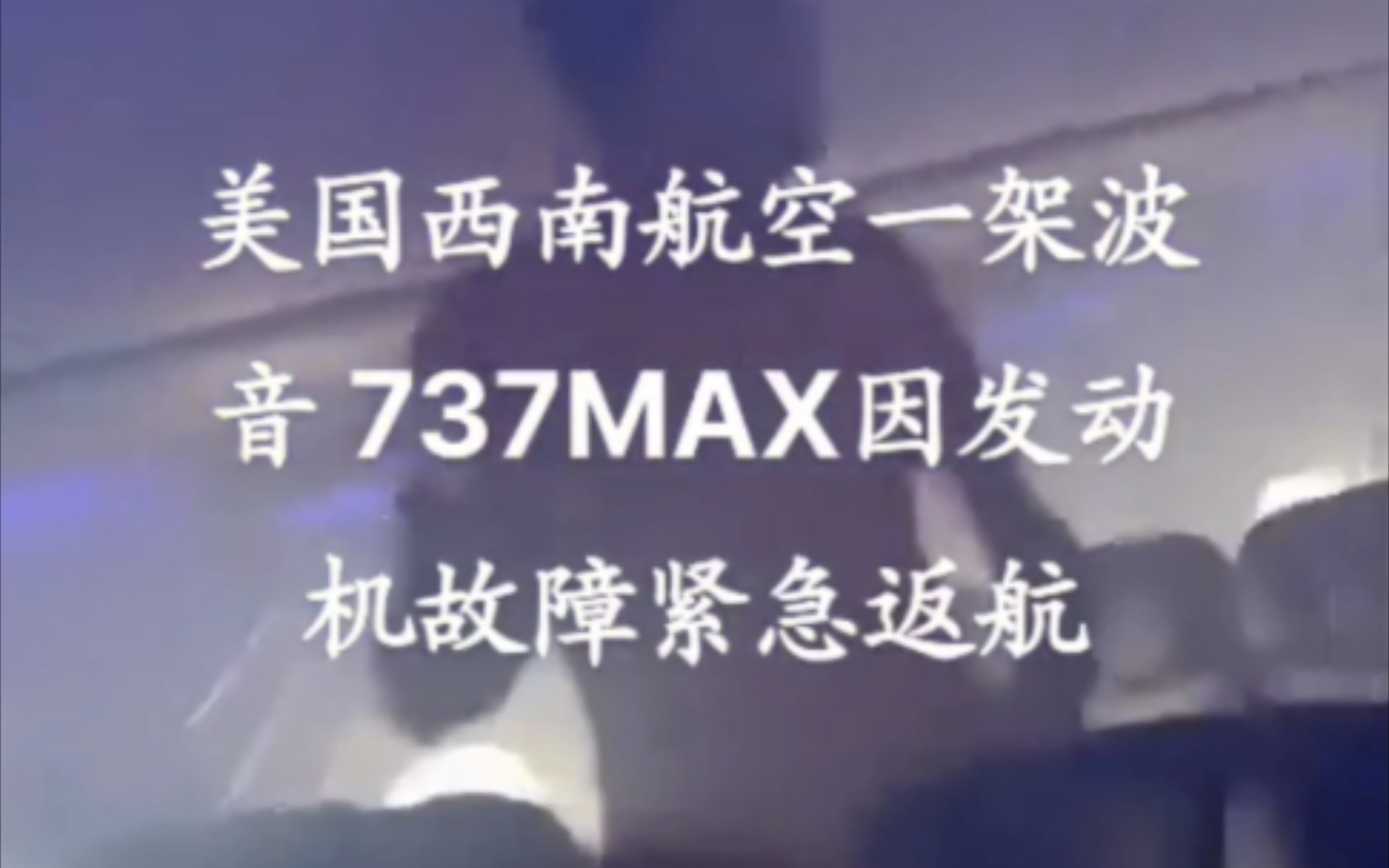 又一架波音737max紧急返航!(美国西南航空一架波音737max, 因发动机故障,客舱弥漫着烟雾,氧气面罩脱落,航班紧急备降)哔哩哔哩bilibili