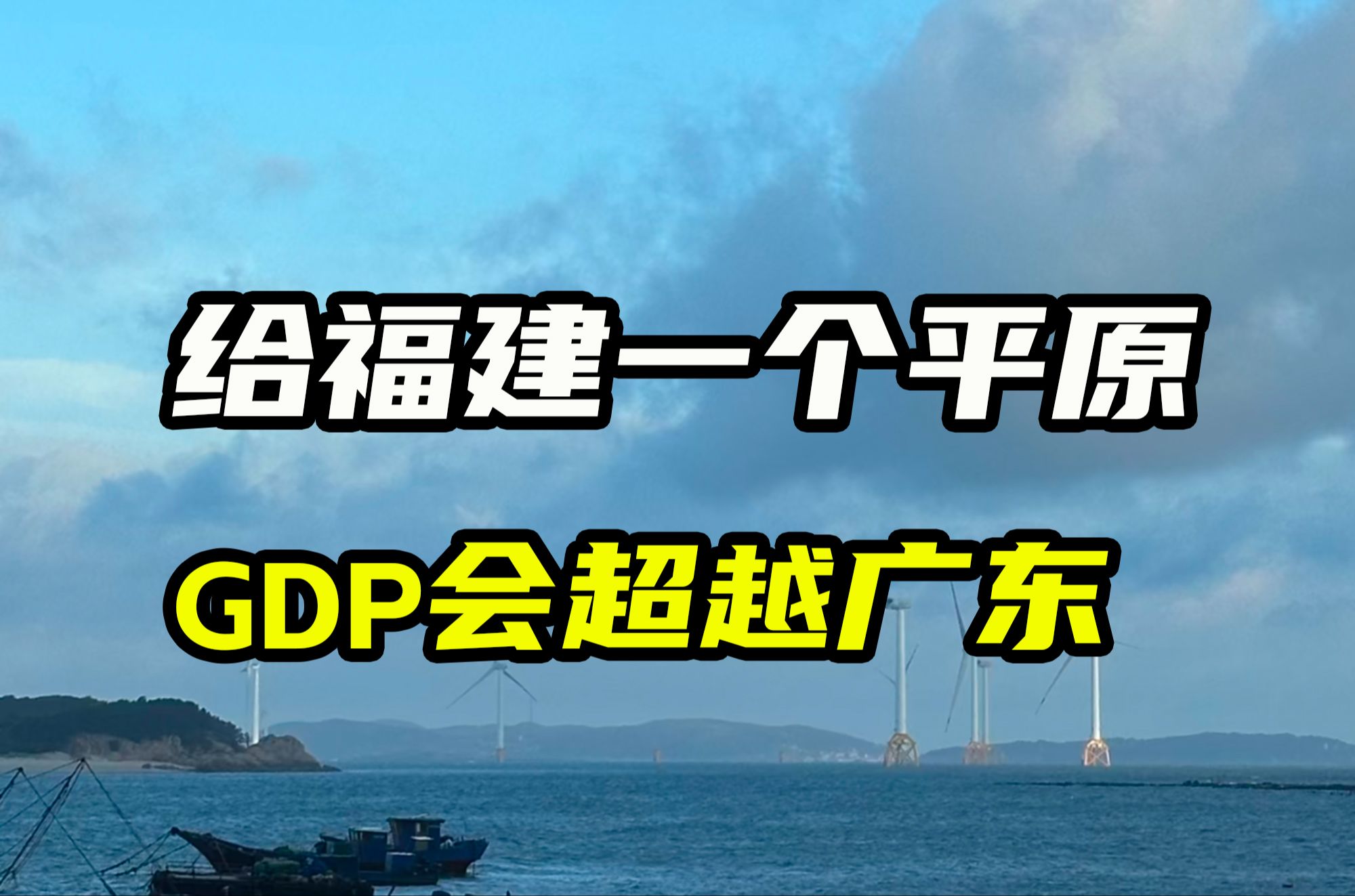 给福建一个平原,GDP能超越广东,你敢信吗?哔哩哔哩bilibili