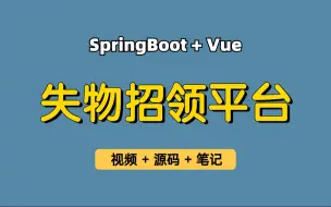 Download Video: 【从0带做】失物招领平台，基于Springboot+Vue的失物招领系统，失物寻找，失物归还，可用于实习项目、毕业设计、课程设计等