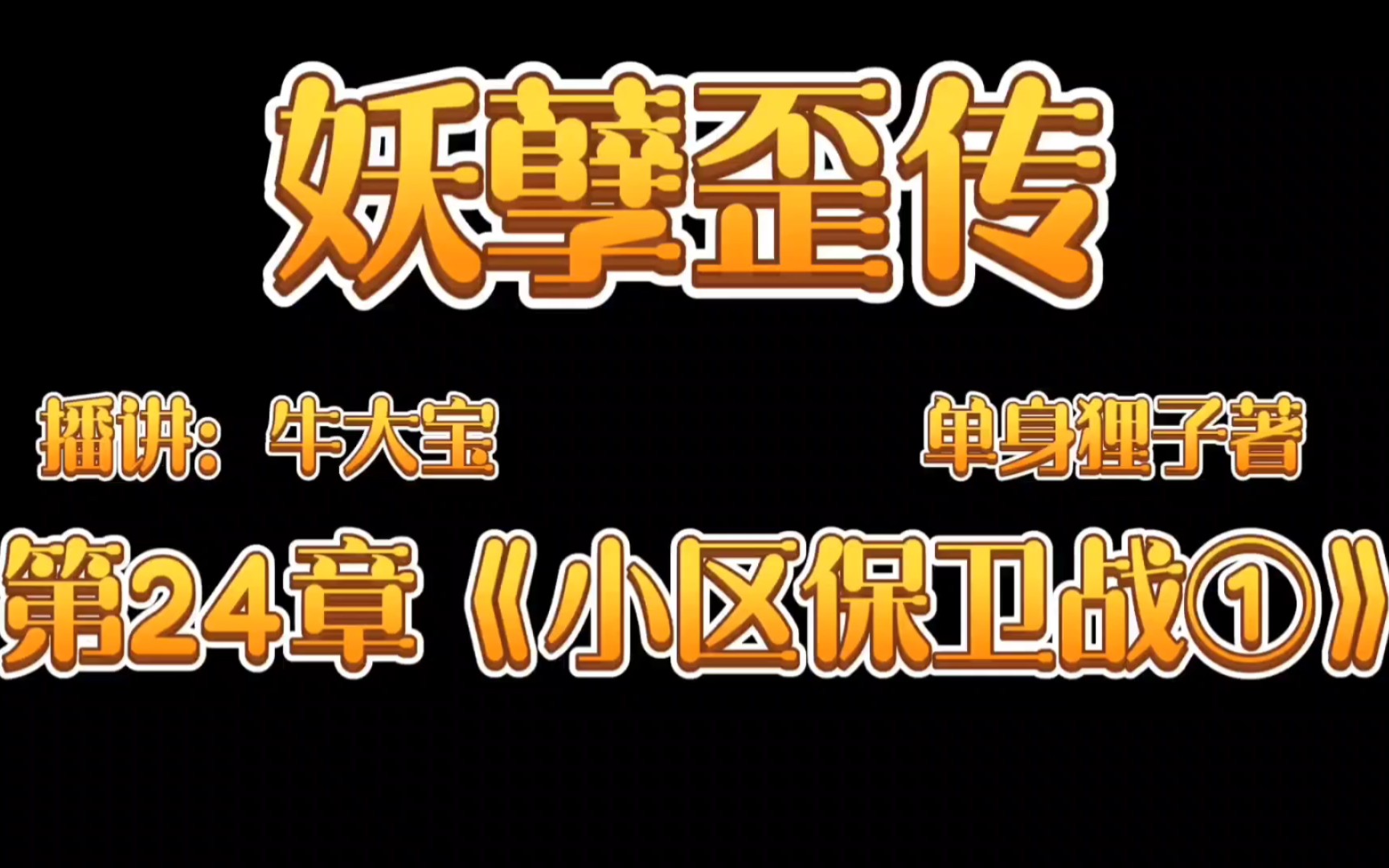 [图]《妖孽歪传》爆笑来袭第24章《小区保卫战①》