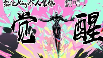 【AI黎沈King】《覚醒》  你们困了吗