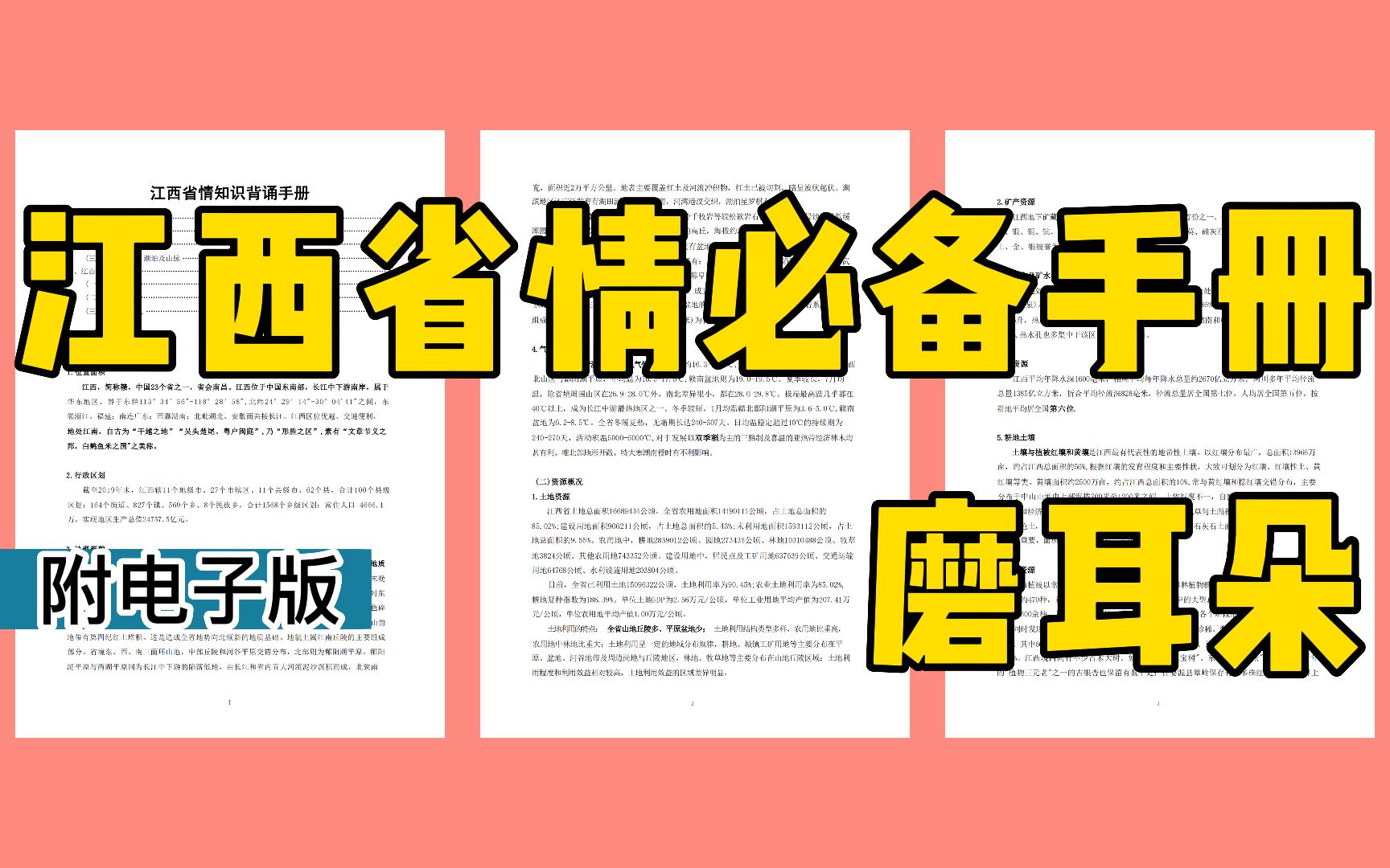 【23江西三支一扶】江西省情省况手册12页纸,考试就从这里出,狠狠的背!(最新版)哔哩哔哩bilibili