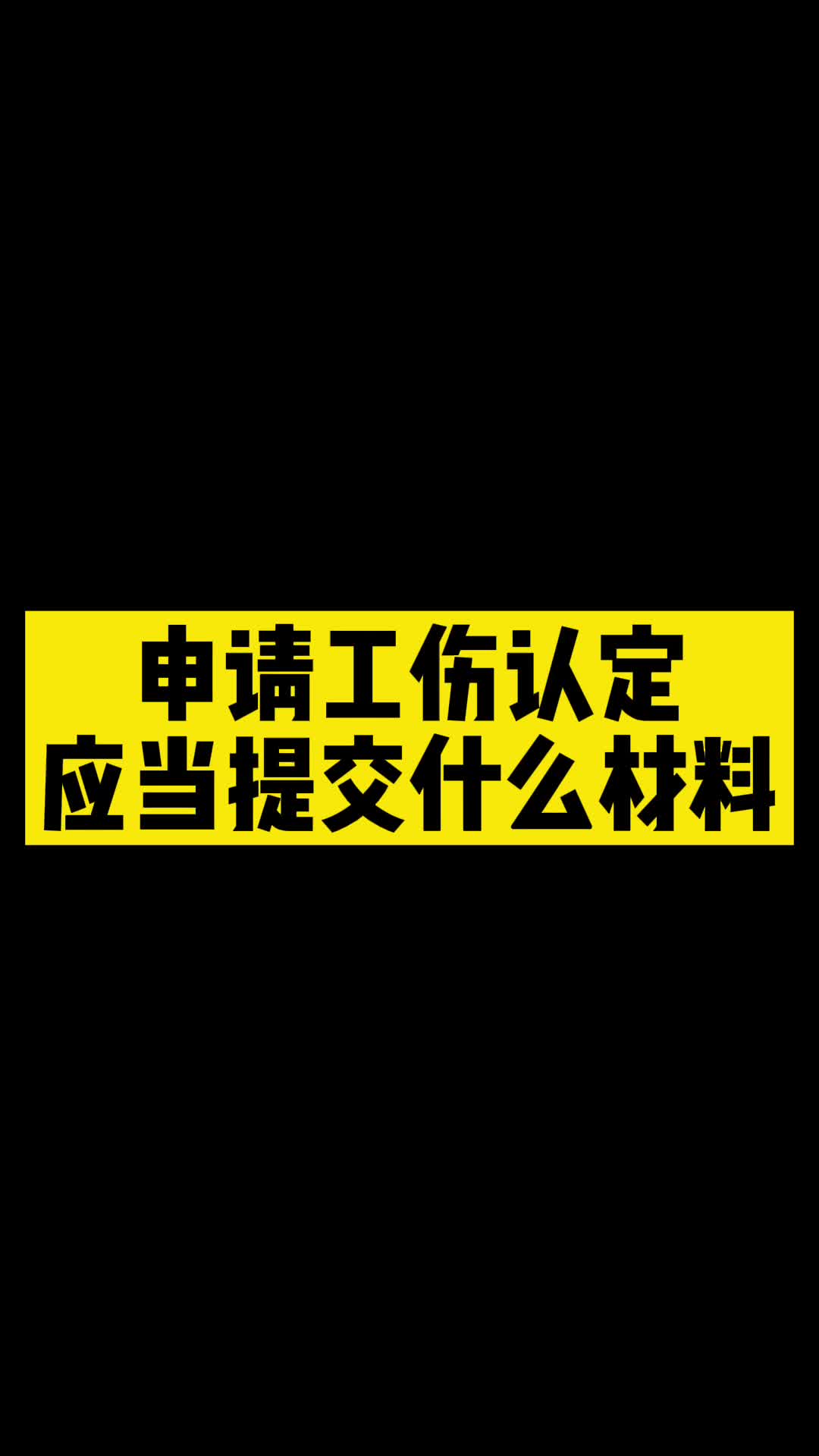 南通工伤鉴定在哪里?申请工伤认定需要什么材料?哔哩哔哩bilibili