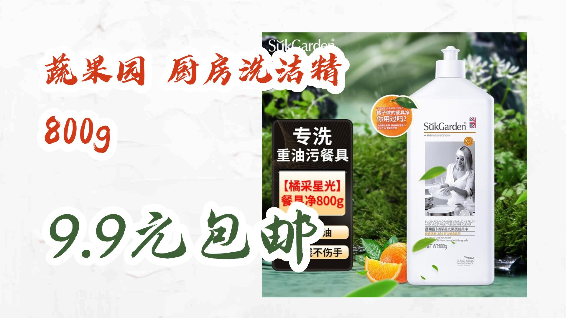 蔬果园 厨房洗洁精 800g 9.9元包邮 9.9元包邮