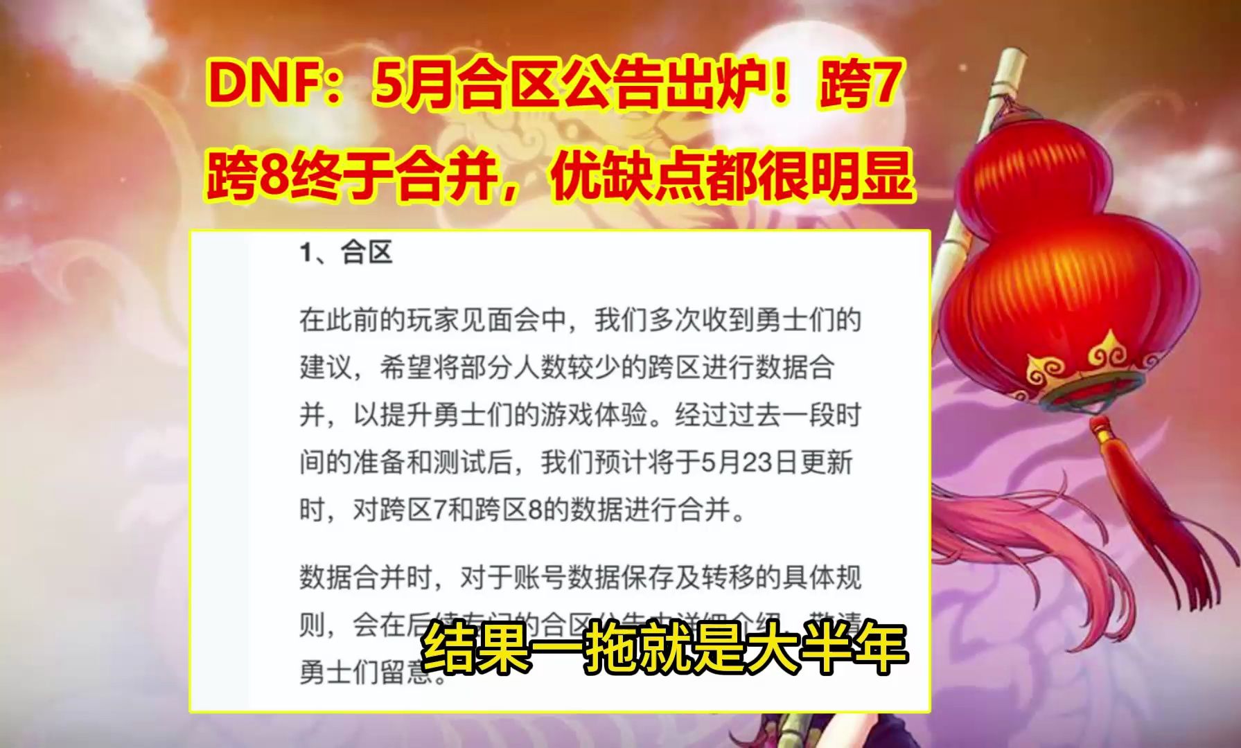 DNF:5月合区公告出炉!跨7和跨8终于合并,优缺点都很明显网络游戏热门视频