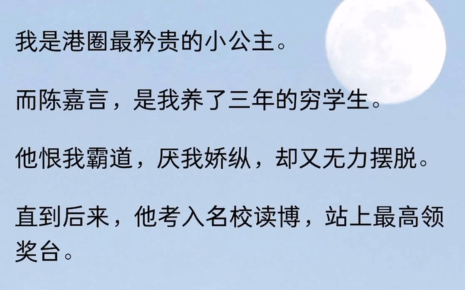 我是港圈最矜贵的小公主.而陈嘉言,是我养了三年的穷学生.他恨我霸道,厌我娇纵,却又无力摆脱.直到后来,他考入名校读博,站上最高领奖台.哔...