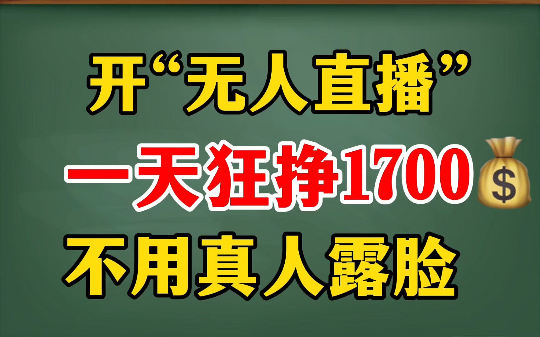 在家开“无人直播”,一天收益1700,操作简单人人可做,0粉丝也可以哔哩哔哩bilibili