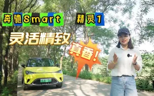 Скачать видео: 知·试驾 | 灵活精致的奔驰Smart 精灵1， 是如何自由穿梭