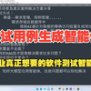 测试用例生成智能体应用实战(附源码),这才是企业真正想要的软件测试智能体_哔哩哔哩_bilibili