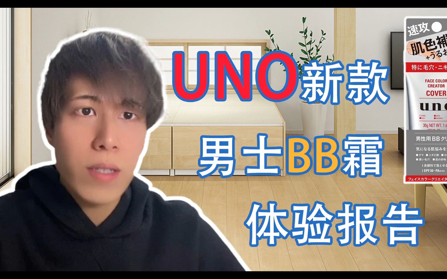 UNO男士BB霜3号体验报告哔哩哔哩bilibili