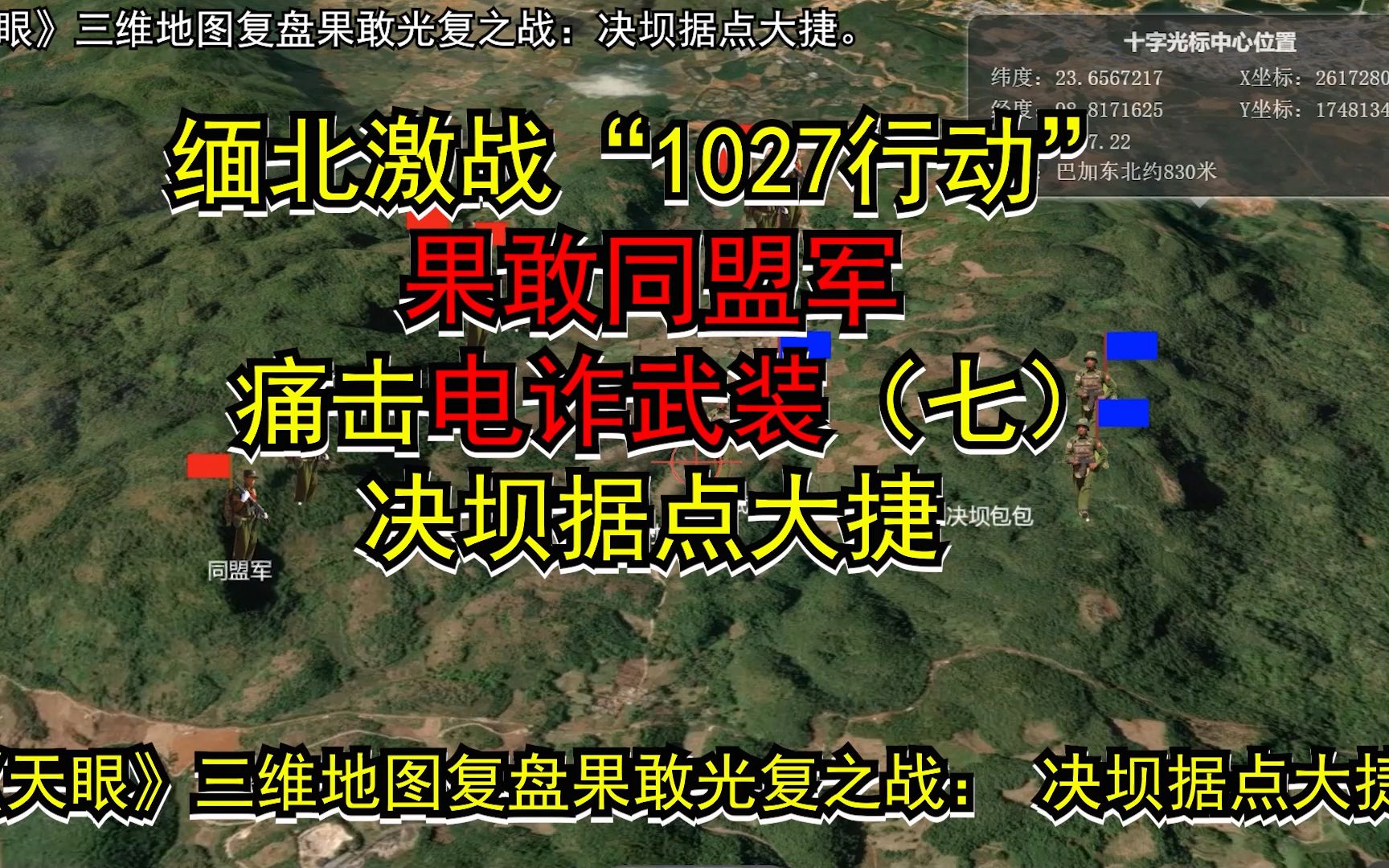 缅北激战“1027行动” 果敢同盟军 痛击电诈武装(七) 决坝据点大捷《天眼》三维地图复盘果敢光复之战哔哩哔哩bilibili