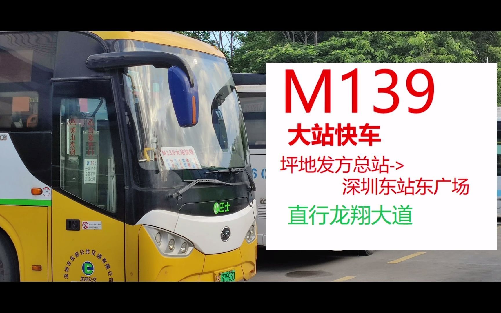 [深圳公交] M139 大站快车 直行龙翔大道 坪地发方总站>深圳东站东广场 [P98E1]哔哩哔哩bilibili