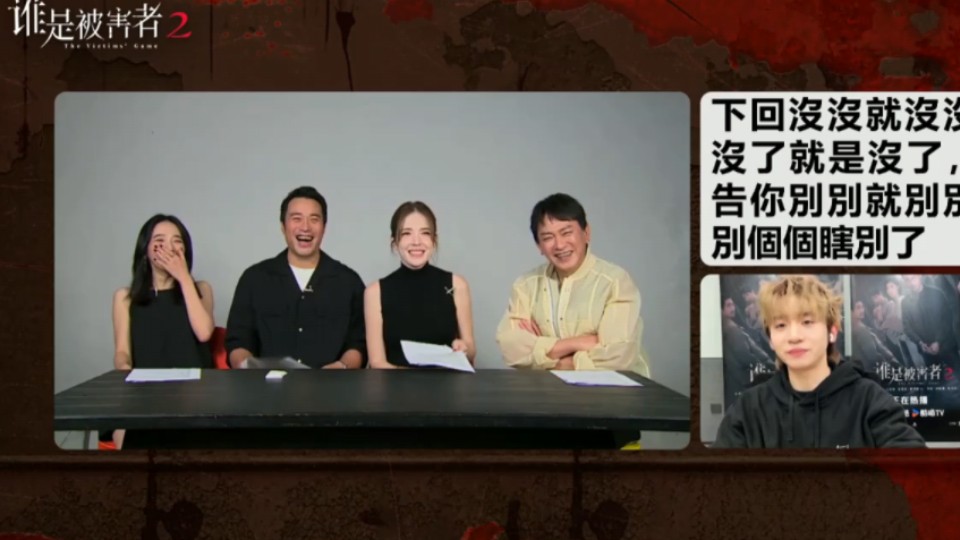 《谁是被害者2》破迷局直播 张孝全 许玮甯 王识贤 李沐 楼炅择 全程