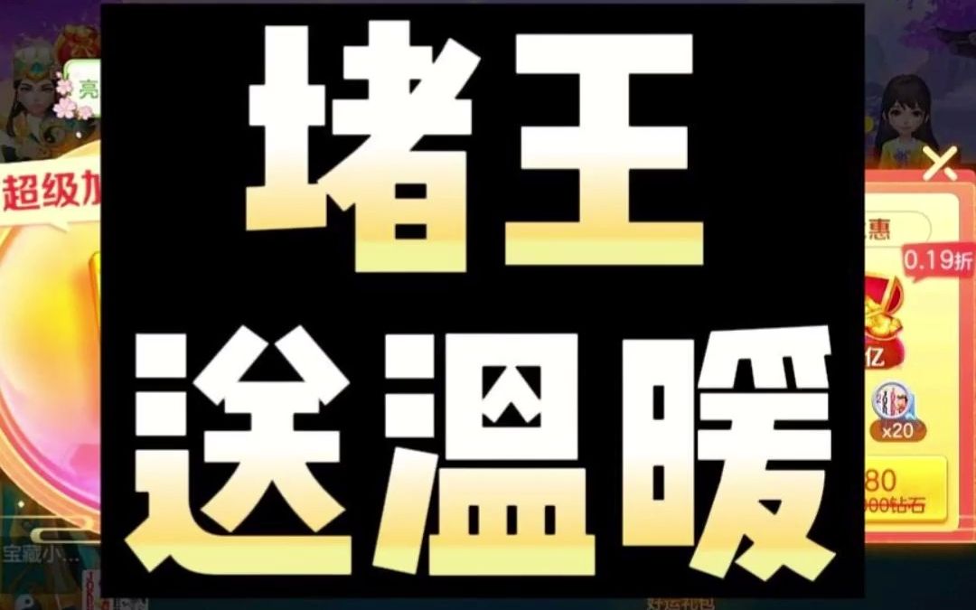 斗地主堵王送温暖桌游棋牌热门视频