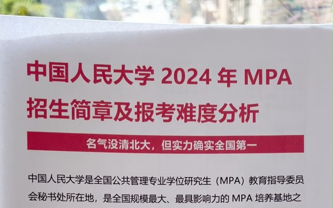 人大MPA,中国排名第一的MPA高校! 人大MPA,中国排名第一的MPA高校! 人大MPA分数线 人大MPA报考难度 人大MPA学费 人大MPA招生简章哔哩...