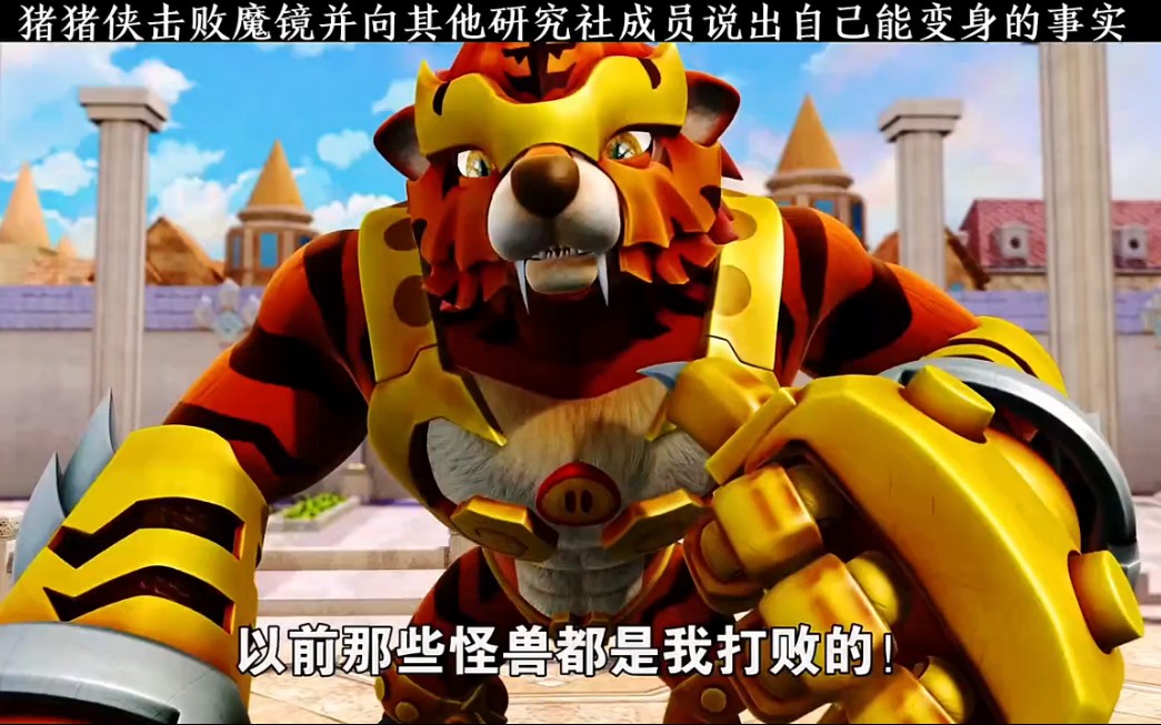 超人强,总抢小猪猪的功劳!