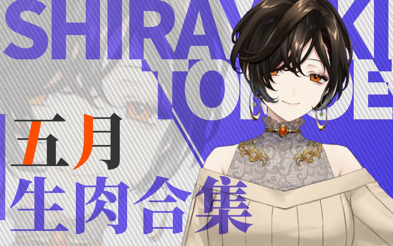 【白雪巴2021年5月生肉合集】更新中