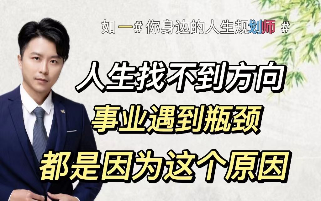 你人生迷失方向,事业遇到瓶颈,都是因为掉进这个思维误区!哔哩哔哩bilibili