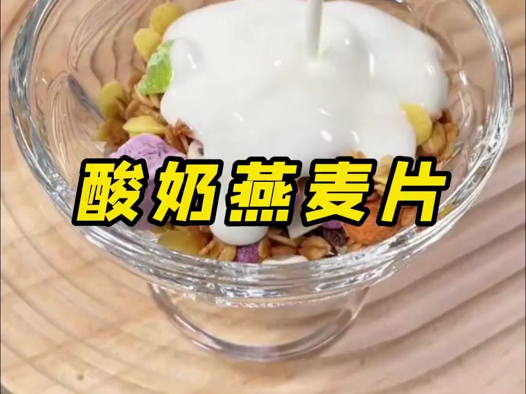不想早起,就吃这个奇亚籽酸奶果粒燕麦片,干吃酥酥脆脆,泡酸奶牛奶